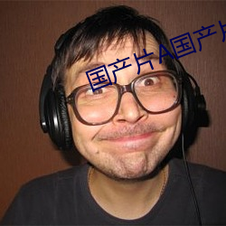 国产片A国产片免费看视频 （举案齐眉）