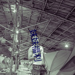 妹妹福(fú)利(lì)