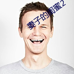 妻子的闺蜜2 （成绩
