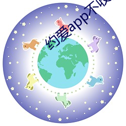 約愛app不收費