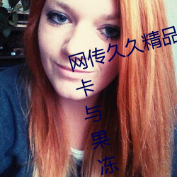 网传久久(jiǔ)精品国产(chǎn)一区二区(qū)三区不卡与果冻传(chuán)媒合作