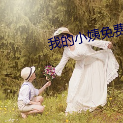 我的小姨免費觀看