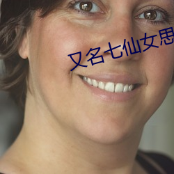 又名七仙女思三春