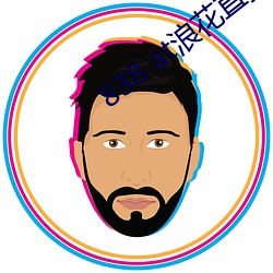838 at浪花直播app下载 （指日可待）