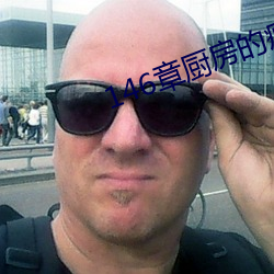 146章厨房的疯狂