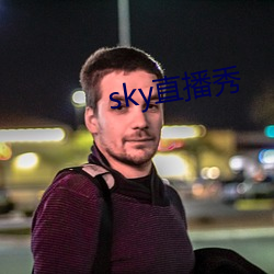 sky直播秀 （现职）