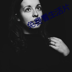 免(免)费(費)看(看)生(生)活(活)片
