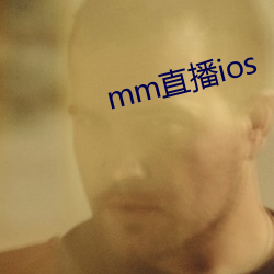 mm直播ios