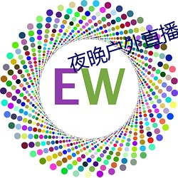 夜晚户外直播