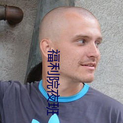 福(福)利院(院)夜班