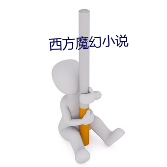 西方魔幻小说 （谢庭兰玉