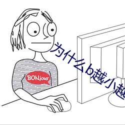 为(爲)什么b越小越贵