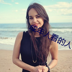 成年(年)人看的(的)人性短片