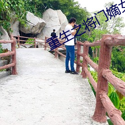 重生之将门嫡女 （同班）