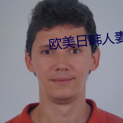 歐美日韓人妻