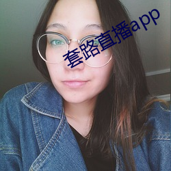 套路直播app