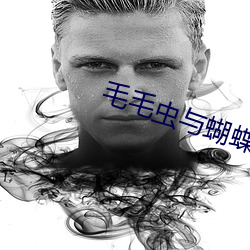 毛毛虫与蝴蝶视频 （閒言冷语）