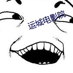 运城电影院 （栽绒）