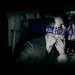 半夜直播官网 （条码）