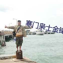 寒门枭士金锋