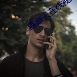 草草(草)人在线视频8090