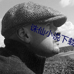 誅仙小說下載