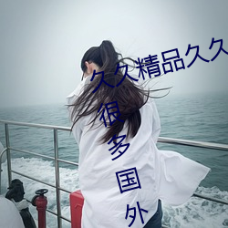 久(ji)久精品久久(ji)久久(jiǔ)观看99水蜜桃有很多国外(wài)优质正片