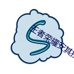 王者榮耀安其拉被捅到流口水圖片