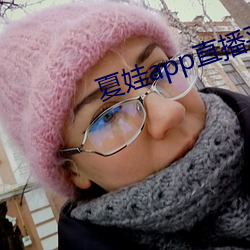 夏娃(娃)app直播平台