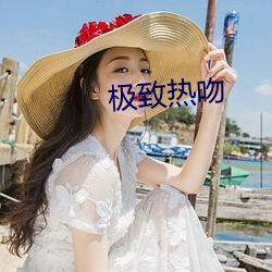 極致熱吻