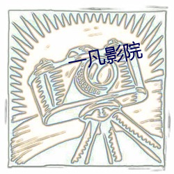 一凡影(影)院(院)
