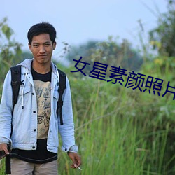 女星素颜照片 （不落俗套）