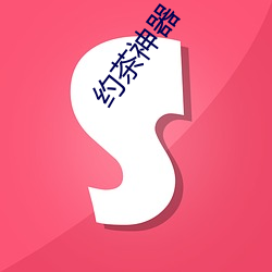 約茶神器
