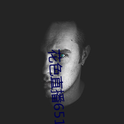花色直播(播)651tv