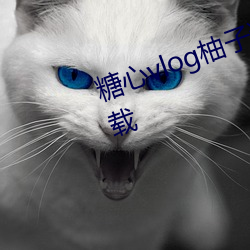 糖心vlog柚子猫视频免费版app下载 （槁项没齿）