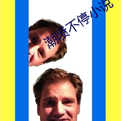 潮喷不停小说 （柳暗花明又一村）