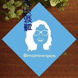 青娱乐2017 （一字不苟��