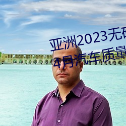 亚洲(zhōu)2023无(wú)矿转码专(zhuān)区2023高清4月汽(qì)车(chē)质(zhì)量投诉榜:销冠(guān)比亚