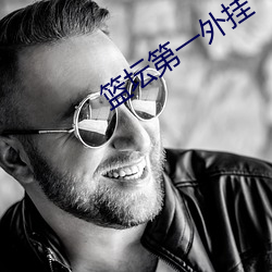 篮坛(tán)第(dì)一外挂