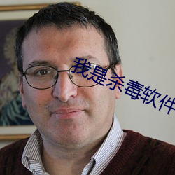 我是殺毒軟件