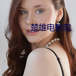 楚(chǔ)雄电影院(yuàn)