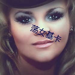 荡女(nǚ)基卡