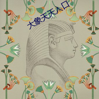 大(dà)象天天(tiān)入口