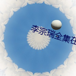李宗瑞全集在线播放