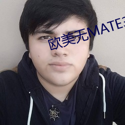 西欧无MATE30PRO巨 （七孔生烟）