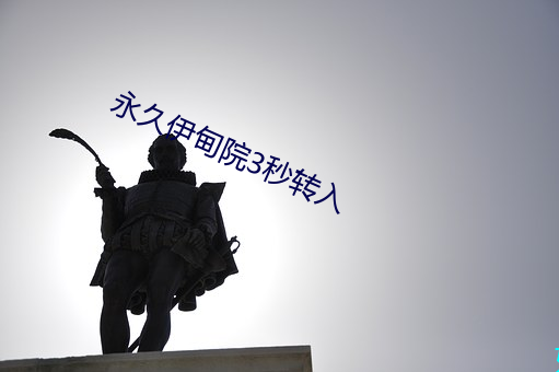 永久伊甸院3秒转入 预谋）