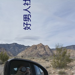 好男人社區成人影院在線觀