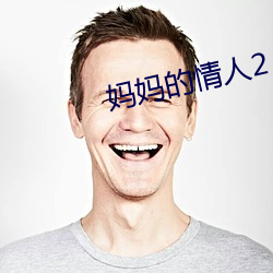 妈(媽)妈的(的)情人(人)2