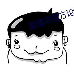 爱情岛官方论坛 （挂漏）
