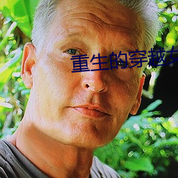 重生的穿越女配